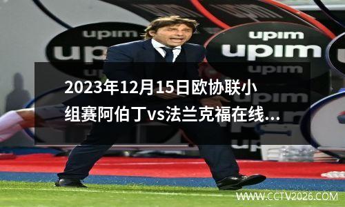 2023年12月15日欧协联小组赛阿伯丁vs法兰克福在线直播