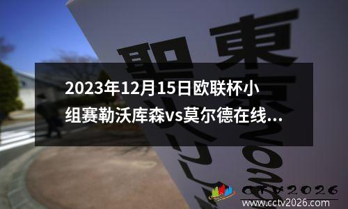 2023年12月15日欧联杯小组赛勒沃库森vs莫尔德在线直播