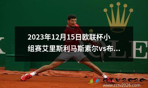 2023年12月15日欧联杯小组赛艾里斯利马斯素尔vs布拉格斯巴达在线直播