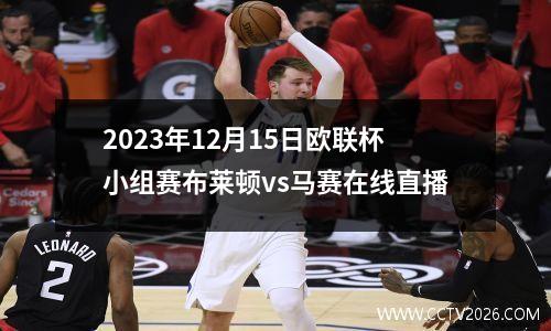 2023年12月15日欧联杯小组赛布莱顿vs马赛在线直播