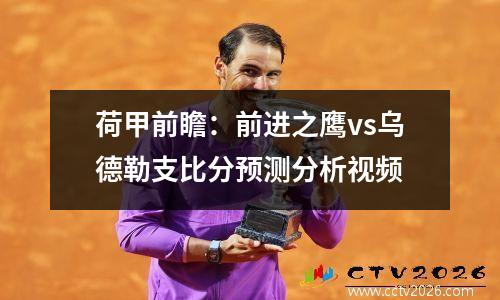荷甲前瞻：前进之鹰vs乌德勒支比分预测分析视频