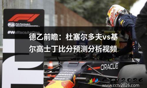 德乙前瞻：杜塞尔多夫vs基尔高士丁比分预测分析视频