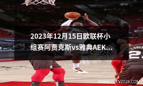 2023年12月15日欧联杯小组赛阿贾克斯vs雅典AEK在线直播