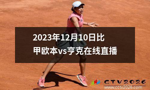 2023年12月10日比甲欧本vs亨克在线直播