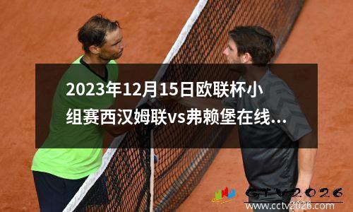 2023年12月15日欧联杯小组赛西汉姆联vs弗赖堡在线直播