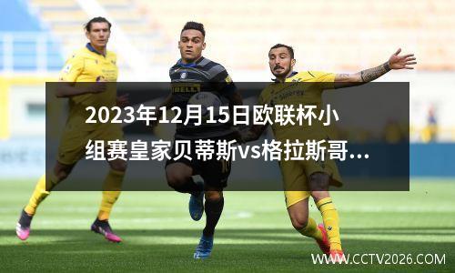 2023年12月15日欧联杯小组赛皇家贝蒂斯vs格拉斯哥流浪者在线直播