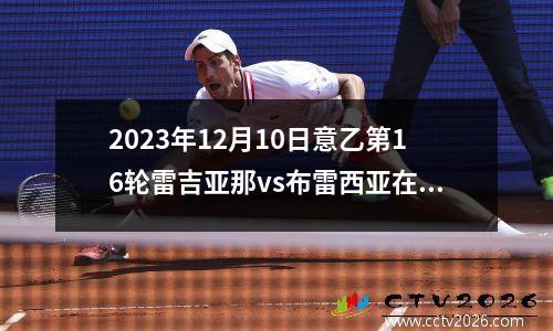 2023年12月10日意乙第16轮雷吉亚那vs布雷西亚在线直播