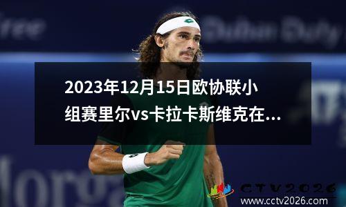 2023年12月15日欧协联小组赛里尔vs卡拉卡斯维克在线直播
