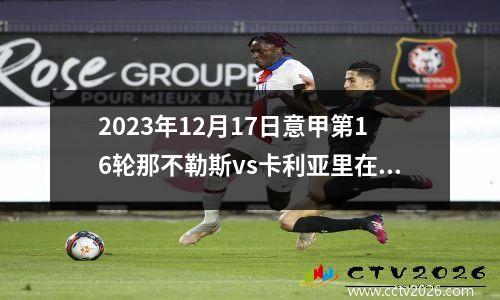 2023年12月17日意甲第16轮那不勒斯vs卡利亚里在线直播