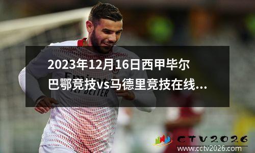 2023年12月16日西甲毕尔巴鄂竞技vs马德里竞技在线直播