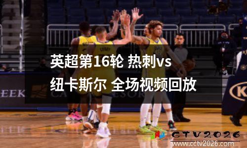 英超第16轮 热刺vs纽卡斯尔 全场视频回放