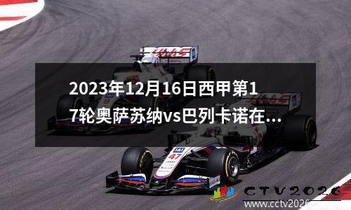 2023年12月16日西甲第17轮奥萨苏纳vs巴列卡诺在线直播