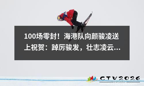 100场零封！海港队向颜骏凌送上祝贺：踔厉骏发，壮志凌云！