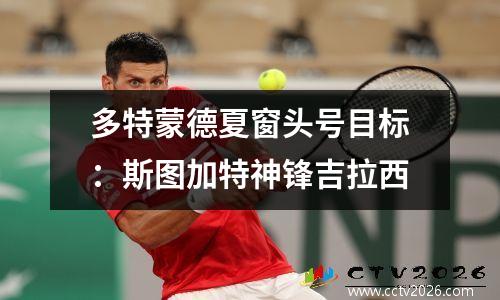 多特蒙德夏窗头号目标：斯图加特神锋吉拉西