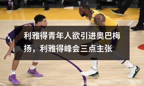 利雅得青年人欲引进奥巴梅扬，利雅得峰会三点主张