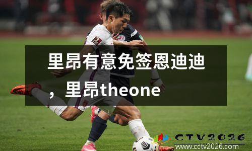 里昂有意免签恩迪迪，里昂theone