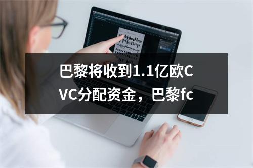 巴黎将收到1.1亿欧CVC分配资金，巴黎fc