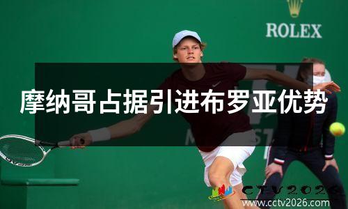 摩纳哥占据引进布罗亚优势