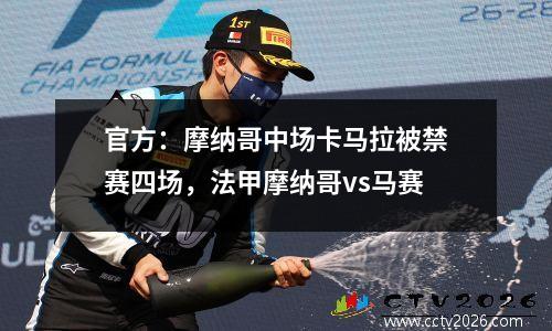 官方：摩纳哥中场卡马拉被禁赛四场，法甲摩纳哥vs马赛