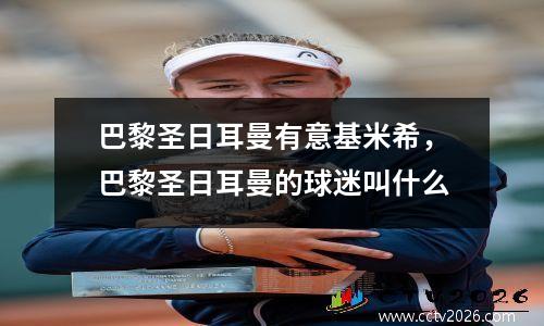 巴黎圣日耳曼有意基米希，巴黎圣日耳曼的球迷叫什么