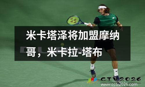 米卡塔泽将加盟摩纳哥，米卡拉-塔布