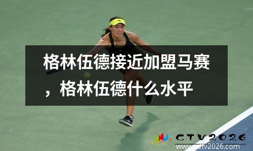 格林伍德接近加盟马赛，格林伍德什么水平
