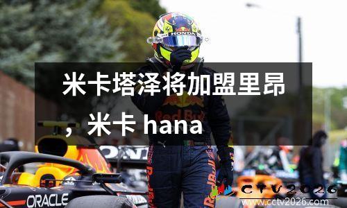 米卡塔泽将加盟里昂，米卡 hana