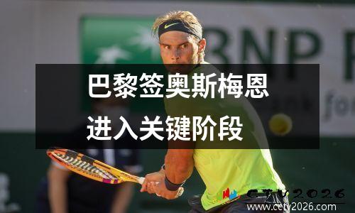 巴黎签奥斯梅恩进入关键阶段