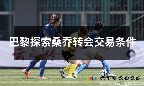 巴黎探索桑乔转会交易条件