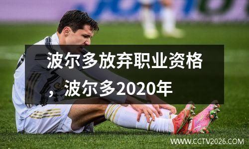 波尔多放弃职业资格，波尔多2020年