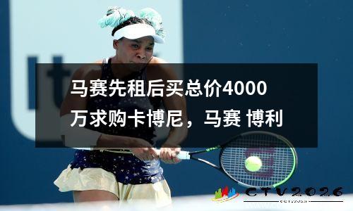 马赛先租后买总价4000万求购卡博尼，马赛 博利
