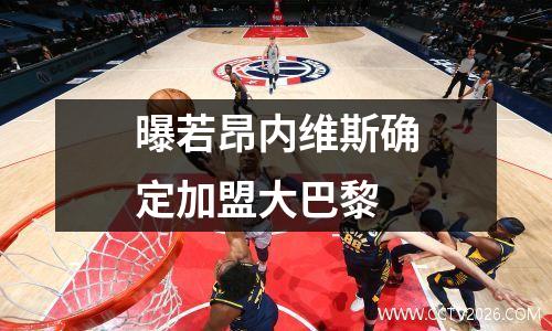 曝若昂内维斯确定加盟大巴黎