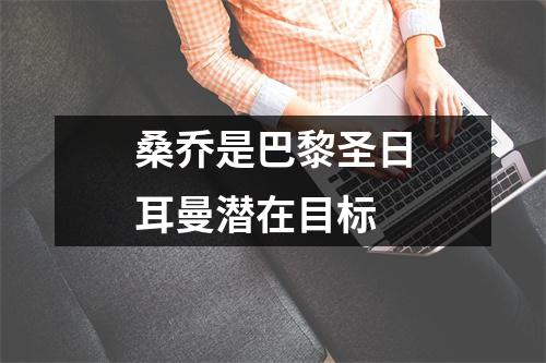 桑乔是巴黎圣日耳曼潜在目标
