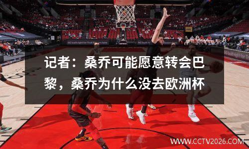 记者：桑乔可能愿意转会巴黎，桑乔为什么没去欧洲杯