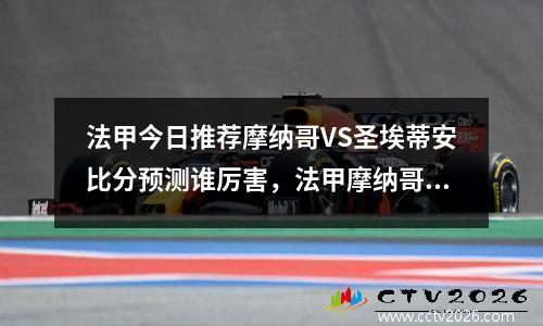 法甲今日推荐摩纳哥VS圣埃蒂安比分预测谁厉害，法甲摩纳哥vs昂热