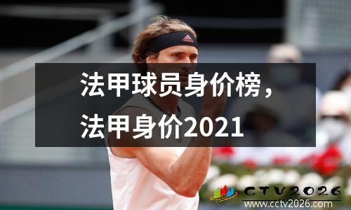 法甲球员身价榜，法甲身价2021