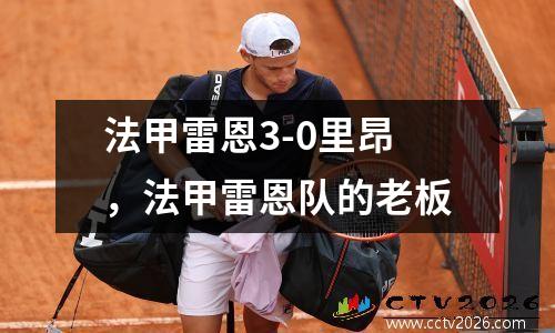 法甲雷恩3-0里昂，法甲雷恩队的老板