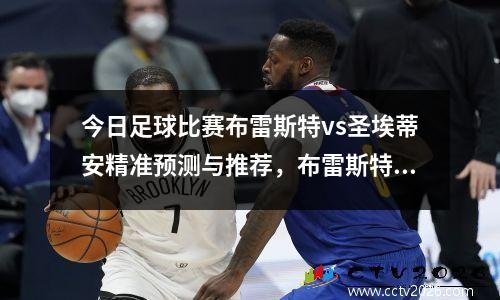 今日足球比赛布雷斯特vs圣埃蒂安精准预测与推荐，布雷斯特对巴黎圣日尔曼比分预测