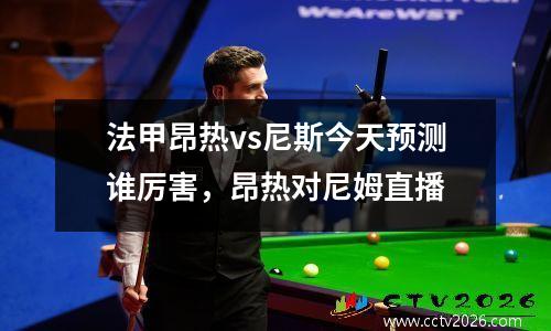 法甲昂热vs尼斯今天预测谁厉害，昂热对尼姆直播