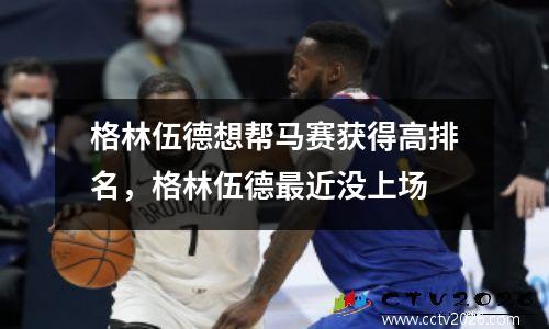 格林伍德想帮马赛获得高排名，格林伍德最近没上场
