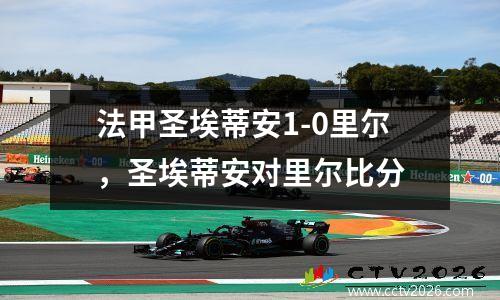 法甲圣埃蒂安1-0里尔，圣埃蒂安对里尔比分