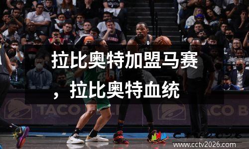 拉比奥特加盟马赛，拉比奥特血统