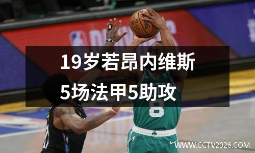 19岁若昂内维斯5场法甲5助攻