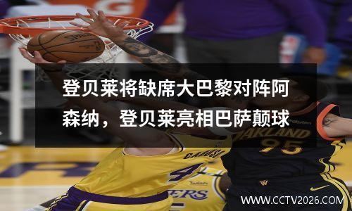 登贝莱将缺席大巴黎对阵阿森纳，登贝莱亮相巴萨颠球