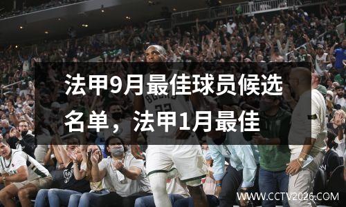 法甲9月最佳球员候选名单，法甲1月最佳