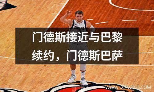 门德斯接近与巴黎续约，门德斯巴萨