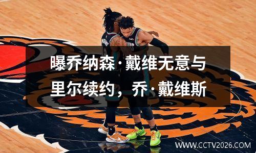 曝乔纳森·戴维无意与里尔续约，乔·戴维斯