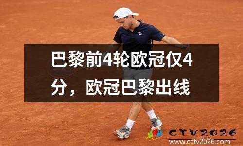 巴黎前4轮欧冠仅4分，欧冠巴黎出线