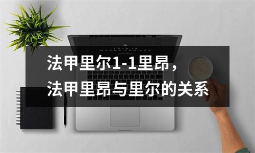 法甲里尔1-1里昂，法甲里昂与里尔的关系
