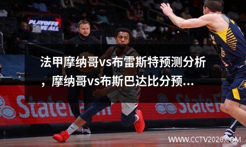 法甲摩纳哥vs布雷斯特预测分析，摩纳哥vs布斯巴达比分预测